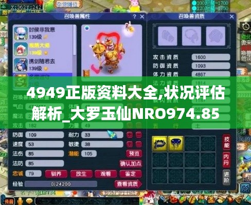 4949正版资料大全,状况评估解析_大罗玉仙NRO974.85