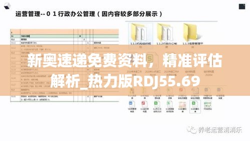 新奥速递免费资料，精准评估解析_热力版RDJ55.69