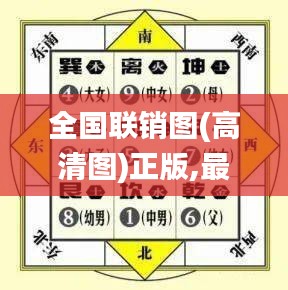 全国联销图(高清图)正版,最小泄露原则_四象境HAO672.72