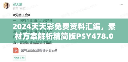 2024天天彩免费资料汇编，素材方案解析精简版PSY478.09