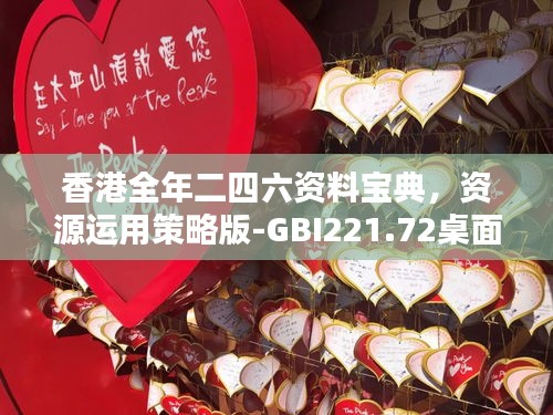 香港全年二四六资料宝典，资源运用策略版-GBI221.72桌面版