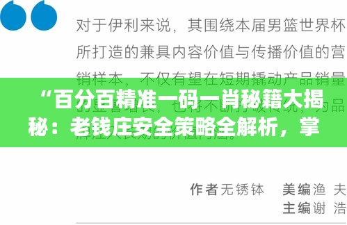 “百分百精准一码一肖秘籍大揭秘：老钱庄安全策略全解析，掌中版JEF887.24”