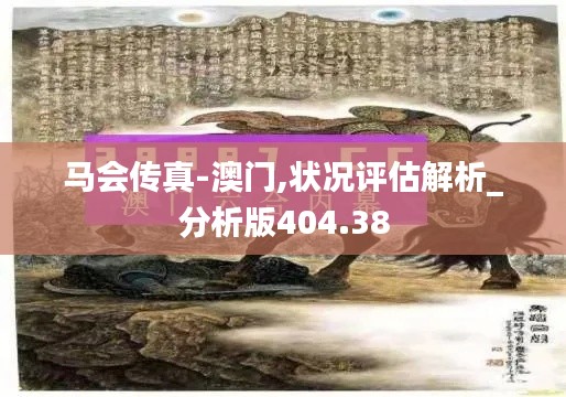 马会传真-澳门,状况评估解析_分析版404.38