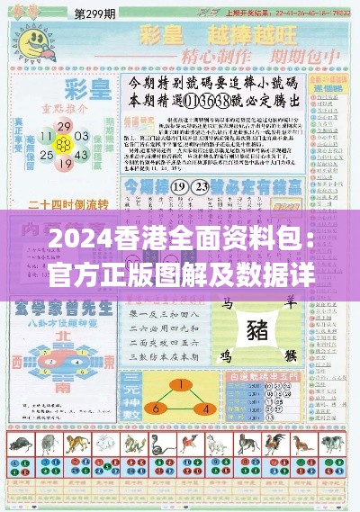 2024香港全面资料包：官方正版图解及数据详析_七天版FAV647.96