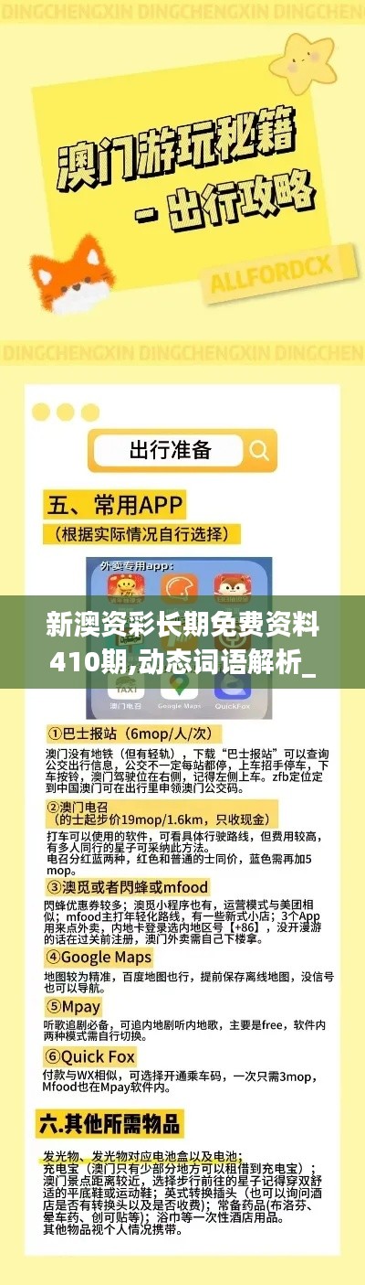 新澳资彩长期免费资料410期,动态词语解析_命轮境XYZ378.9