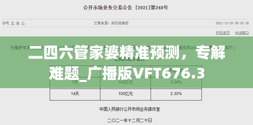 二四六管家婆精准预测，专解难题_广播版VFT676.3