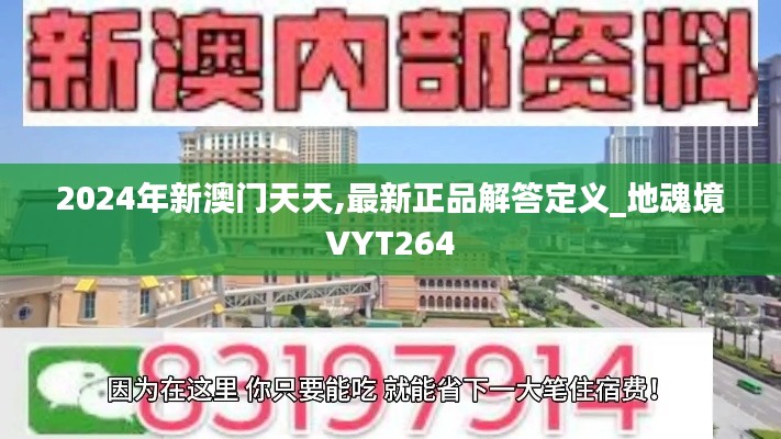 2024年新澳门天天,最新正品解答定义_地魂境VYT264