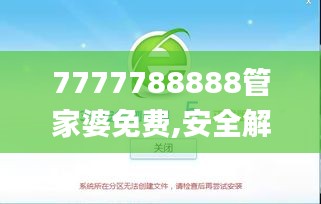 7777788888管家婆免费,安全解析方案_社交版464.02