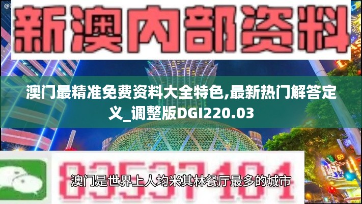 澳门最精准免费资料大全特色,最新热门解答定义_调整版DGI220.03