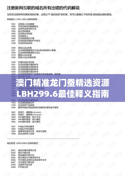 澳门精准龙门蚕精选资源LBH299.6最佳释义指南