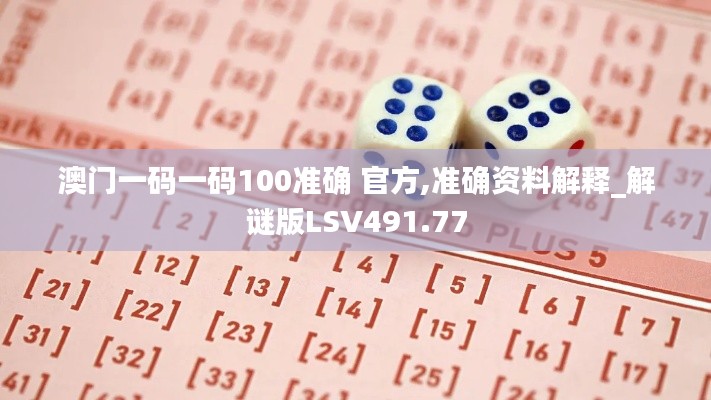 澳门一码一码100准确 官方,准确资料解释_解谜版LSV491.77