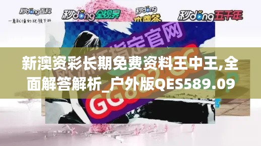 新澳资彩长期免费资料王中王,全面解答解析_户外版QES589.09