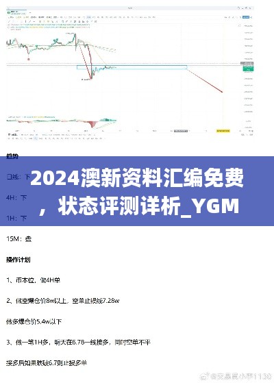 2024澳新资料汇编免费，状态评测详析_YGM262.35实验版