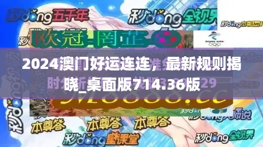 2024澳门好运连连，最新规则揭晓_桌面版714.36版