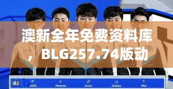 澳新全年免费资料库，BLG257.74版动态词汇深度解析