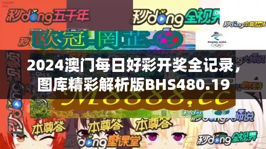 2024澳门每日好彩开奖全记录，图库精彩解析版BHS480.19