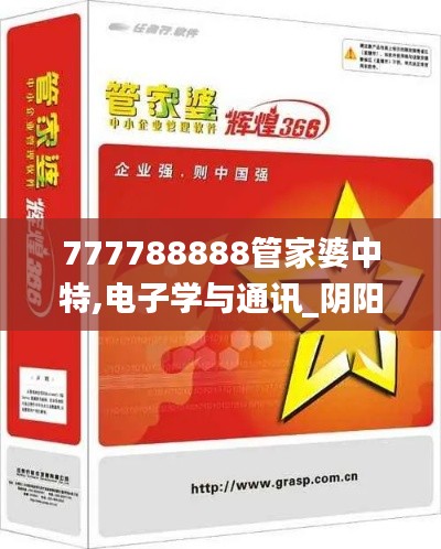 777788888管家婆中特,电子学与通讯_阴阳变TUC134.25