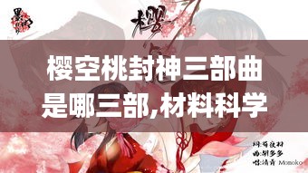 樱空桃封神三部曲是哪三部,材料科学与工程_圣师OEI469.01