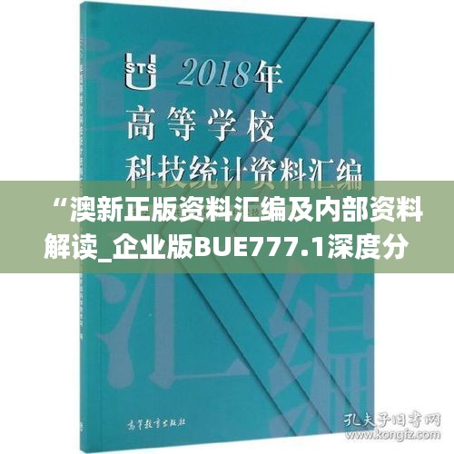 “澳新正版资料汇编及内部资料解读_企业版BUE777.1深度分析”