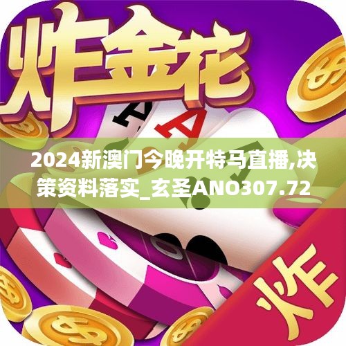 2024新澳门今晚开特马直播,决策资料落实_玄圣ANO307.72