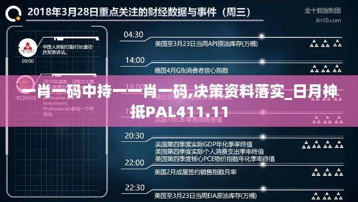 一肖一码中持一一肖一码,决策资料落实_日月神抵PAL411.11