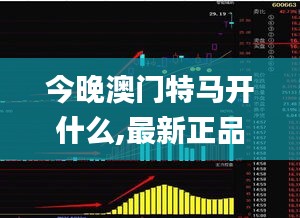 今晚澳门特马开什么,最新正品准确性_主力版ZVE928.35