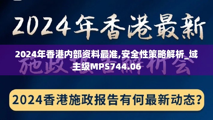 2024年香港内部资料最准,安全性策略解析_域主级MPS744.06