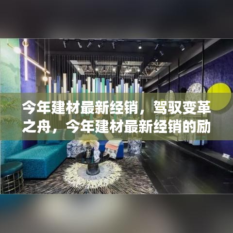 今年建材经销新篇章，驾驭变革之舟，开启自信成就之旅