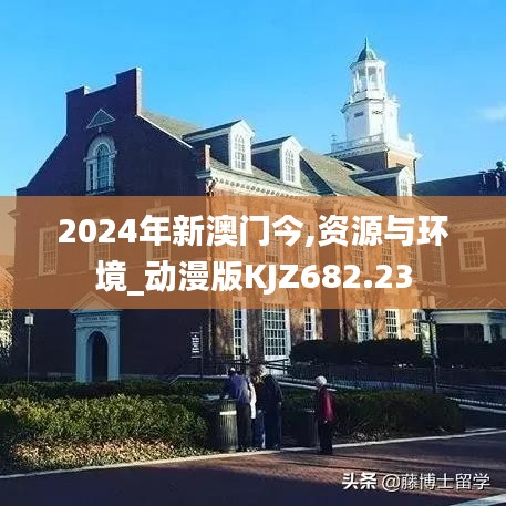 2024年新澳门今,资源与环境_动漫版KJZ682.23