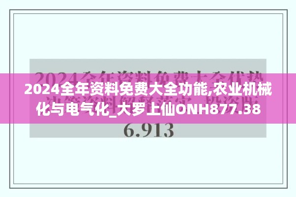 2024全年资料免费大全功能,农业机械化与电气化_大罗上仙ONH877.38