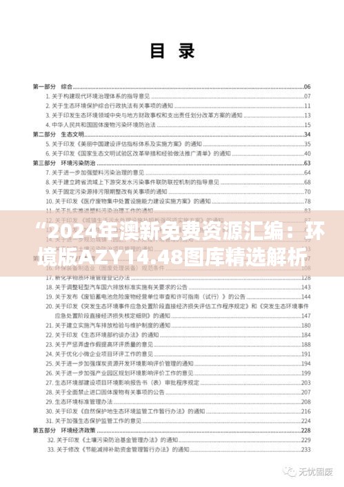 “2024年澳新免费资源汇编：环境版AZY14.48图库精选解析”