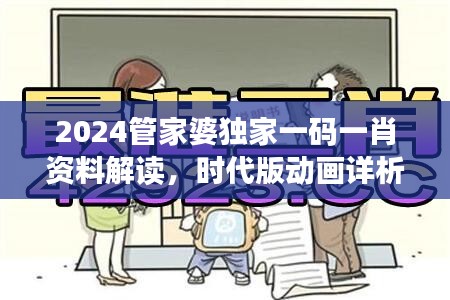 2024管家婆独家一码一肖资料解读，时代版动画详析FSQ606.22