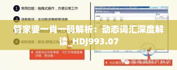 管家婆一肖一码解析：动态词汇深度解读_HDJ993.07