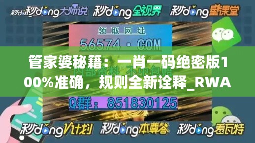 管家婆秘籍：一肖一码绝密版100%准确，规则全新诠释_RWA552.05