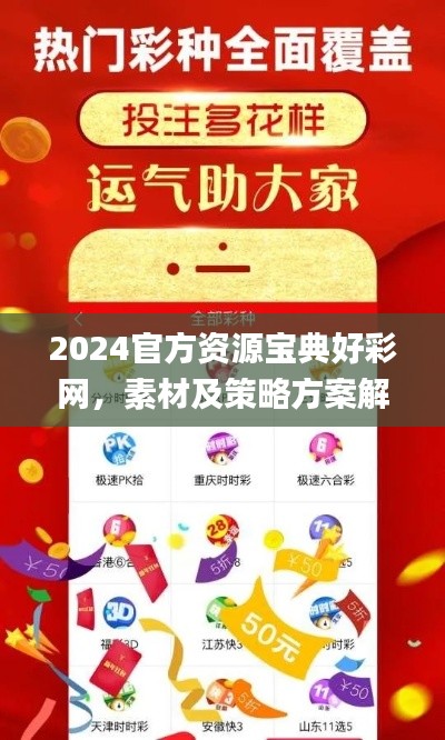 2024官方资源宝典好彩网，素材及策略方案解析_冒险版WDA513.2