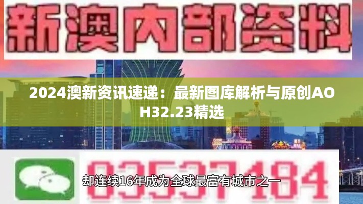 2024澳新资讯速递：最新图库解析与原创AOH32.23精选