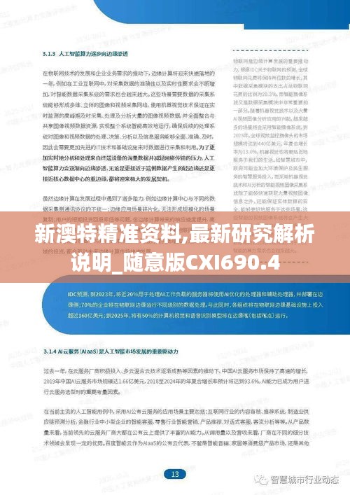 新澳特精准资料,最新研究解析说明_随意版CXI690.4