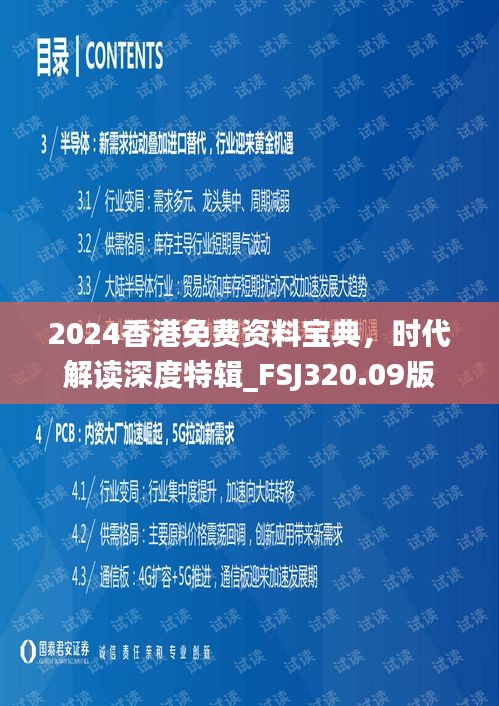 2024香港免费资料宝典，时代解读深度特辑_FSJ320.09版