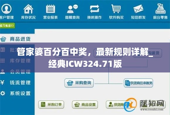 管家婆百分百中奖，最新规则详解_经典ICW324.71版