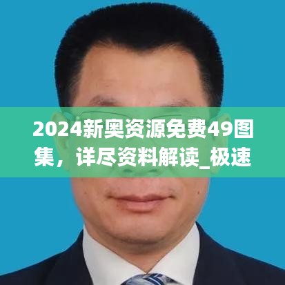 2024新奥资源免费49图集，详尽资料解读_极速版问答112.24