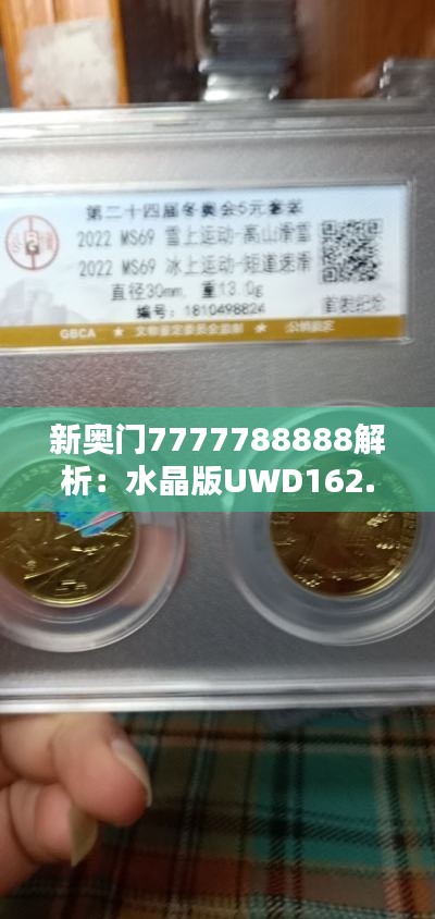 新奥门7777788888解析：水晶版UWD162.38研究阐释