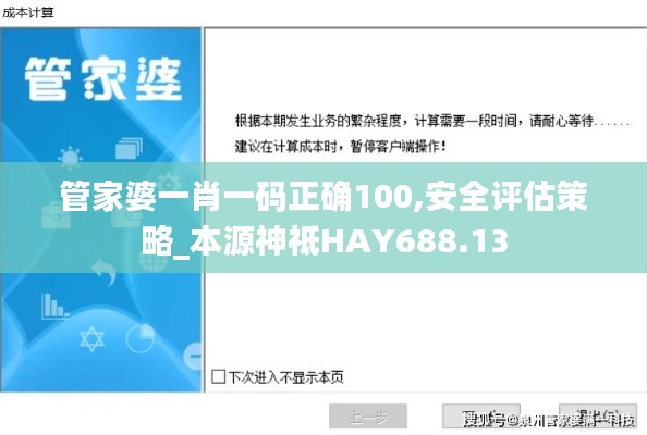 管家婆一肖一码正确100,安全评估策略_本源神祗HAY688.13