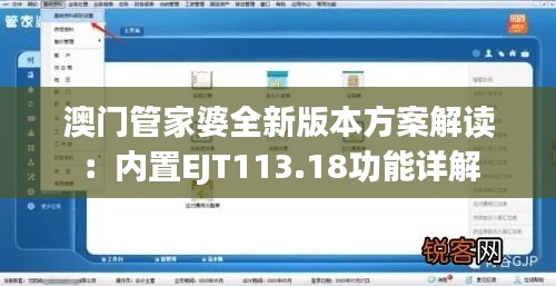 澳门管家婆全新版本方案解读：内置EJT113.18功能详解