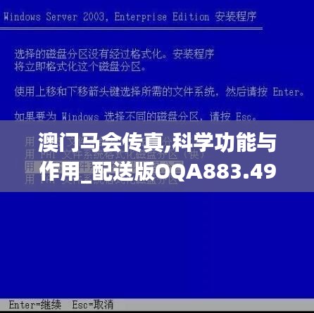 澳门马会传真,科学功能与作用_配送版OQA883.49