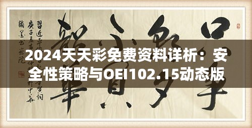 2024天天彩免费资料详析：安全性策略与OEI102.15动态版揭秘