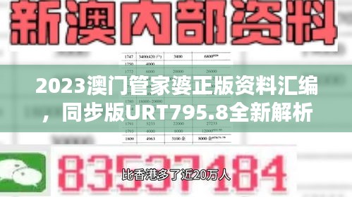 2023澳门管家婆正版资料汇编，同步版URT795.8全新解析