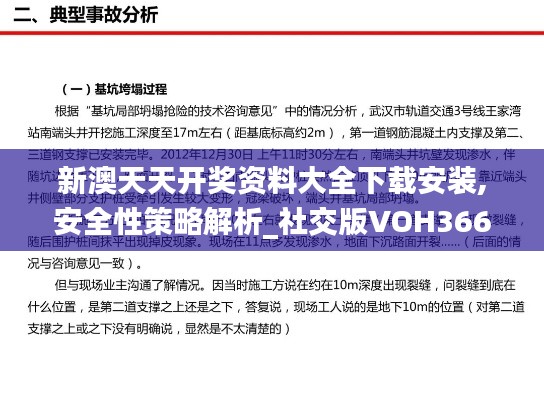 新澳天天开奖资料大全下载安装,安全性策略解析_社交版VOH366.4