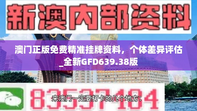 澳门正版免费精准挂牌资料，个体差异评估_全新GFD639.38版