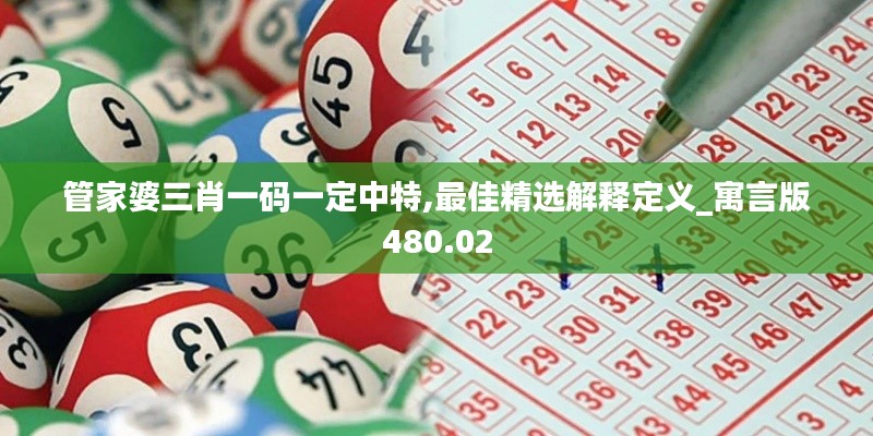 管家婆三肖一码一定中特,最佳精选解释定义_寓言版480.02