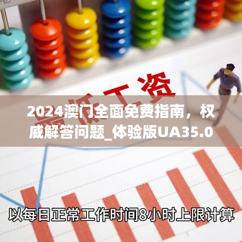 2024澳门全面免费指南，权威解答问题_体验版UA35.05